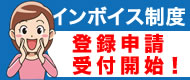インボイス制度登録受付開始！