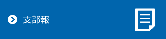 支部ご案内
