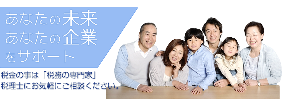 税金の事は、「税務の専門家」税理士にお気軽にご相談ください。