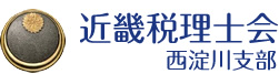 近畿税理士会 西淀川支部