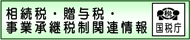 相続税・贈与税・事業承継税関連情報：国税庁