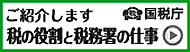 私の役割と税務署の仕事を紹介します：国税庁